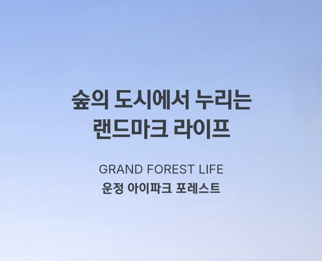 파주 운정 아이파크 포레스트 선착순 계약 방문 예약 신청